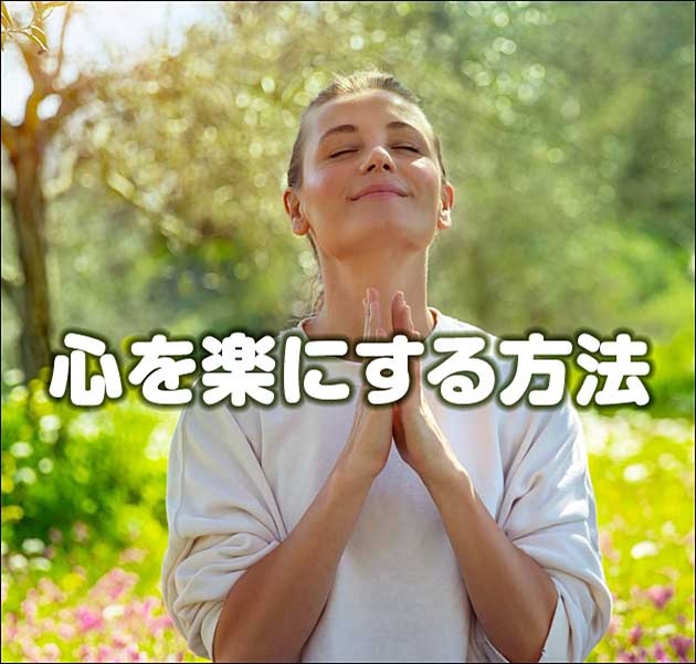心を楽にする方法