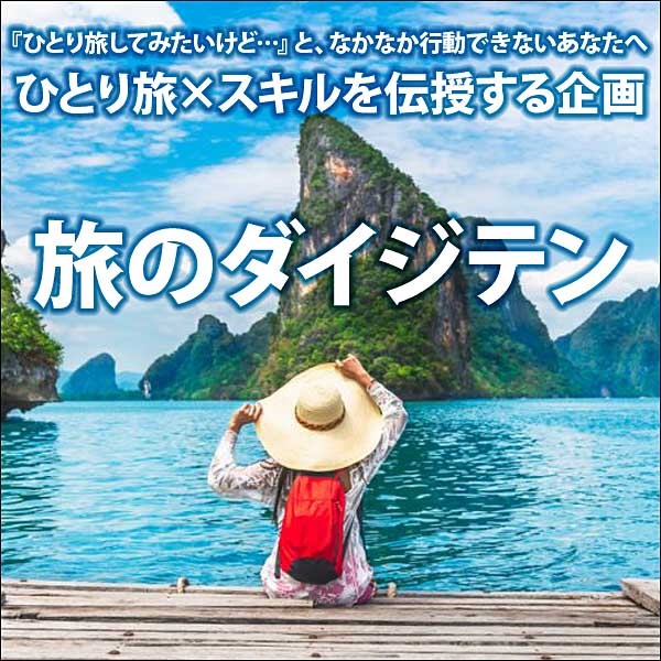 旅のダイジテン