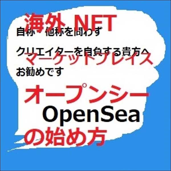海外 NFT マーケットプレイスオープンシーの始め方