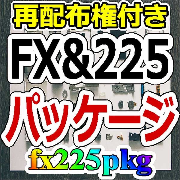 ＦＸ＆２２５ツールパッケージ【再配布権付き】