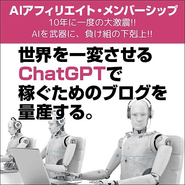 AIアフィリエイト・メンバーシップ