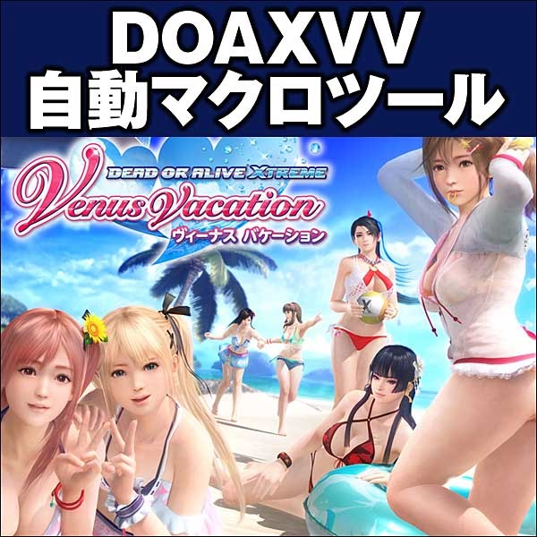 DOAXVV自動マクロツール
