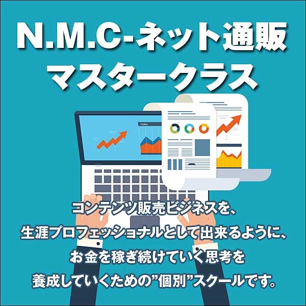N.M.C-ネット通販マスタークラス