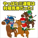 『やっぱり三連複は利殖馬券だった！』,レビュー,検証,徹底評価,口コミ,情報商材,豪華特典,評価,キャッシュバック,激安