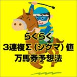 らくらく『3連複Σ（シグマ）値万馬券予想法』,レビュー,検証,徹底評価,口コミ,情報商材,豪華特典,評価,キャッシュバック,激安