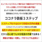 ココナラ鉄板３ステップ,レビュー,検証,徹底評価,口コミ,情報商材,豪華特典,評価,キャッシュバック,激安