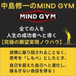 中島修一のMIND GYM,レビュー,検証,徹底評価,口コミ,情報商材,豪華特典,評価,キャッシュバック,激安