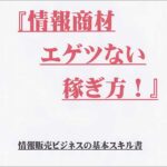 情報商材のエゲツない稼ぎ方！,レビュー,検証,徹底評価,口コミ,情報商材,豪華特典,評価,キャッシュバック,激安