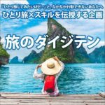 旅のダイジテン,レビュー,検証,徹底評価,口コミ,情報商材,豪華特典,評価,キャッシュバック,激安