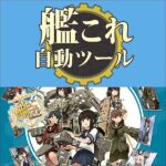 艦隊これくしょん自動遠征ツール,レビュー,検証,徹底評価,口コミ,情報商材,豪華特典,評価,キャッシュバック,激安