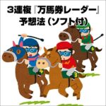 3連複『万馬券レーダー』予想法（ソフト付）,レビュー,検証,徹底評価,口コミ,情報商材,豪華特典,評価,キャッシュバック,激安