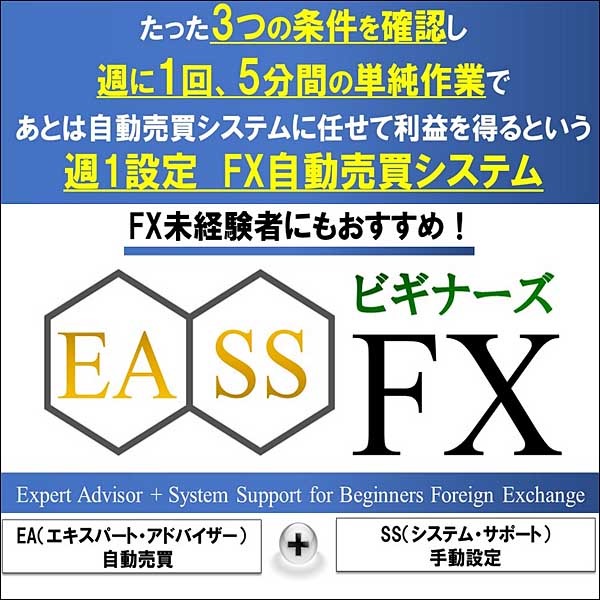 EASSビギナーズFX,レビュー,検証,徹底評価,口コミ,情報商材,豪華特典,評価,キャッシュバック,激安