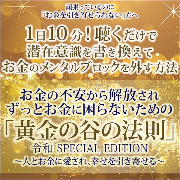 「黄金の谷の法則」令和SPECIAL EDITION