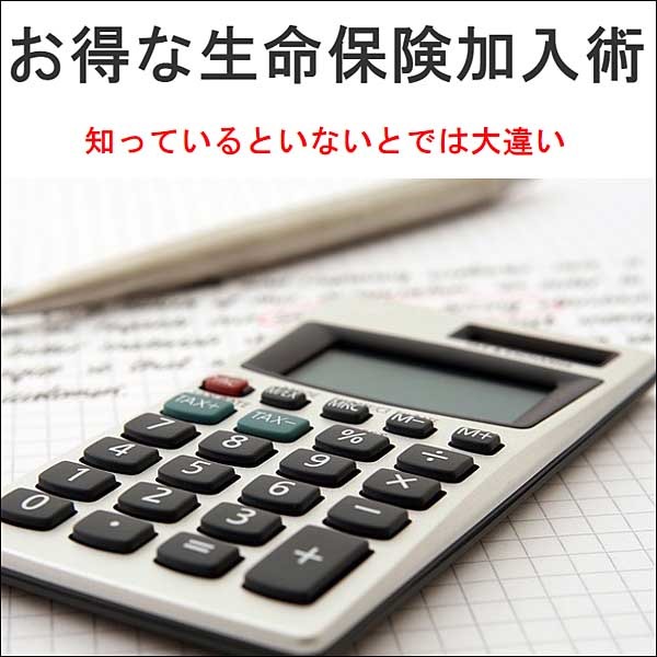 お得な生命保険加入術