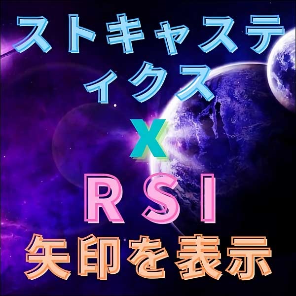ストキャスとRSIで矢印を表示するMT4インジケーター
