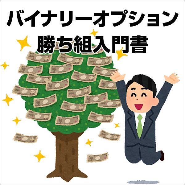 バイナリーオプション勝ち組入門書