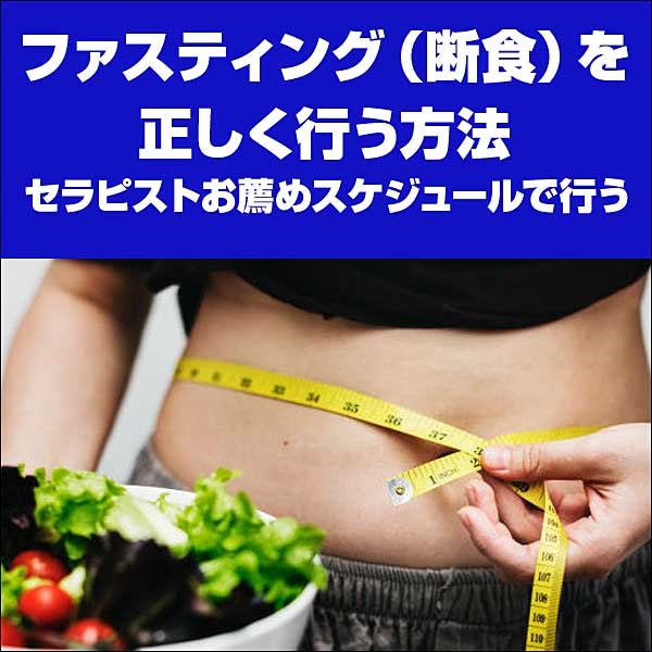 ファスティング始め方、やり方、７日間で３㎏ダイエットサポート付