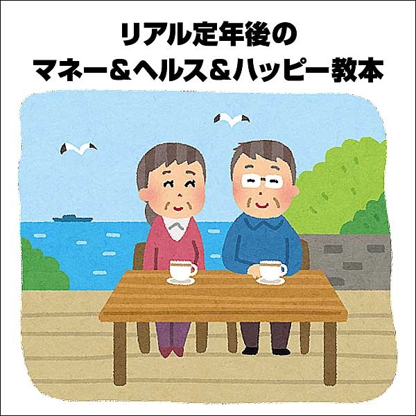 リアル定年後のマネー＆ヘルス＆ハッピー教本