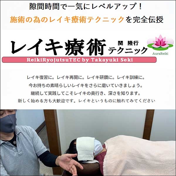 レイキ療術テクニック レイキ療術テクニック