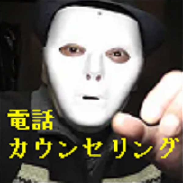 倉家リョウの「電話カウンセリング」