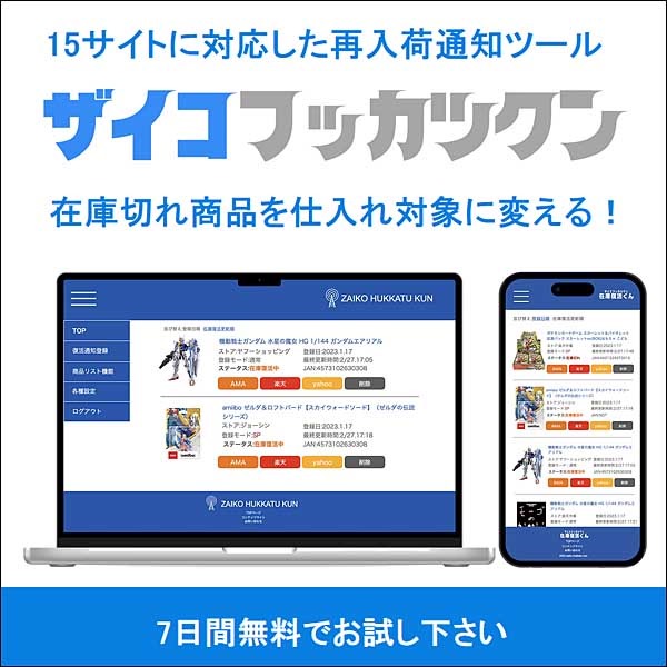 在庫復活くん