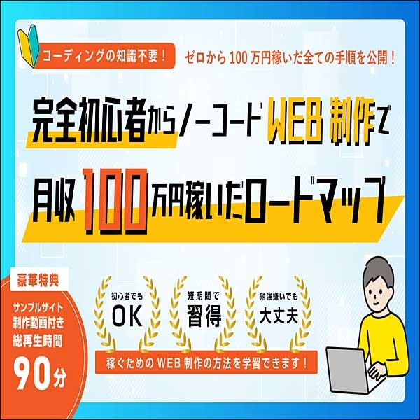 完全初心者からノーコードWEB制作で月収100万円稼いだロードマップ 完全初心者からノーコードWEB制作で月収100万円稼いだロードマップ