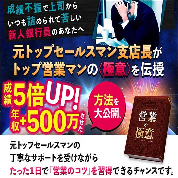 新人銀行員の為の「営業の極意」