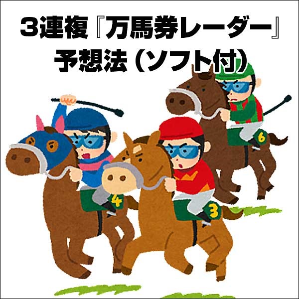 3連複『万馬券レーダー』予想法（ソフト付）