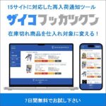 在庫復活くん,レビュー,検証,徹底評価,口コミ,情報商材,豪華特典,評価,キャッシュバック,激安