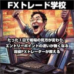 FXトレード学校～現役FXトレーダーが教える教材,キャッシュバック,激安,レビュー,検証,徹底評価,口コミ,情報商材,豪華特典,評価,