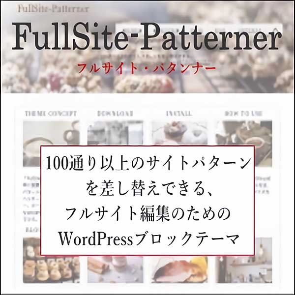WordPressブロックテーマ「FullSite-Patterner-v1」