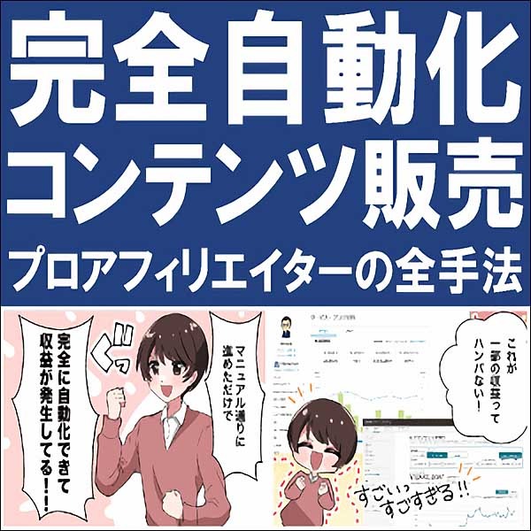 【デジタルコンテンツで稼ぐ】完全自動化コンテンツ販売【ココナラランキング1位獲得プロアフィリエイターの全手法（チート技含む）爆売れノウハウ】