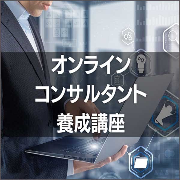 オンラインコンサルタント養成講座