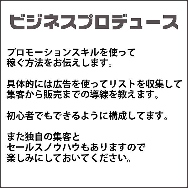 ビジネスプロデュース