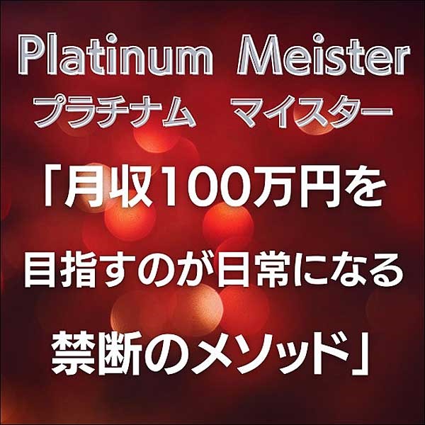 Platinum Meister「100万円を目指すのが日常になる禁断のメソッド」