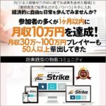 イーストライク,レビュー,検証,徹底評価,口コミ,情報商材,豪華特典,評価,キャッシュバック,激安