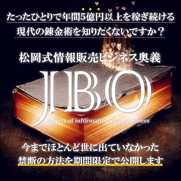 松岡式情報販売ビジネス奥義【JBO】