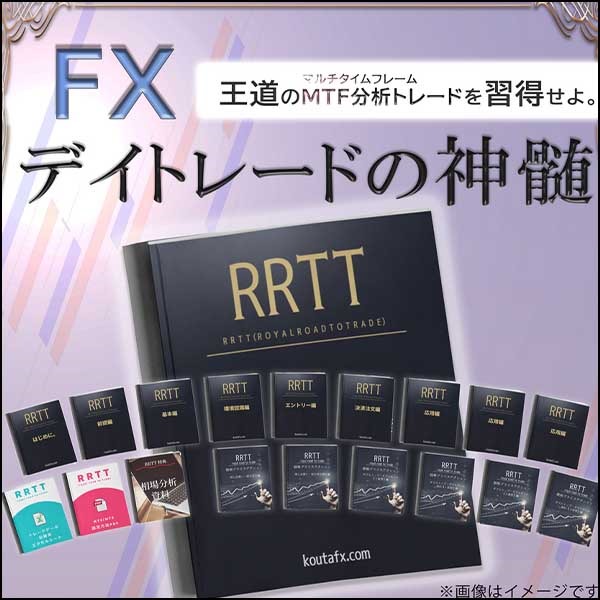 RRTT（Royal Road To Trade）,レビュー,検証,徹底評価,口コミ,情報商材,豪華特典,評価,キャッシュバック,激安