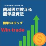 Win-trade,レビュー,検証,徹底評価,口コミ,情報商材,豪華特典,評価,キャッシュバック,激安