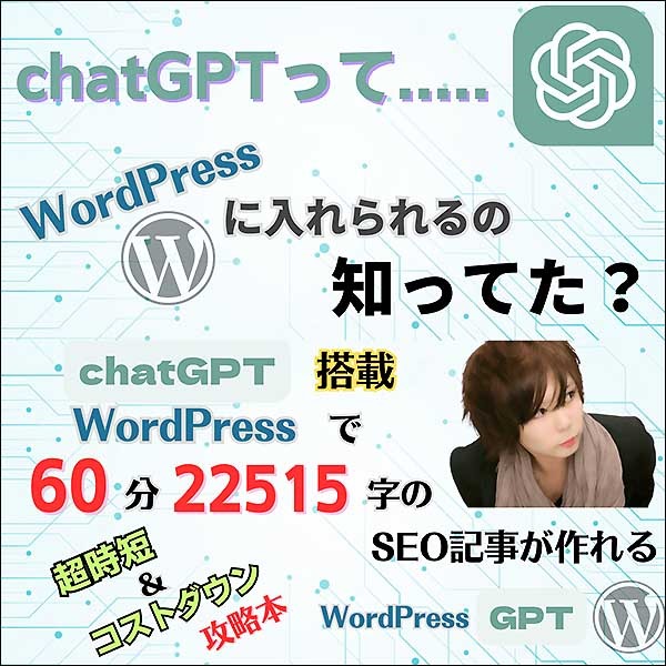 chatGPT搭載WordPressで60分221515字のSEO記事が作れるSEO記事が作れる超時短＆コストダウン攻略本,レビュー,検証,徹底評価,口コミ,情報商材,豪華特典,評価,キャッシュバック,激安