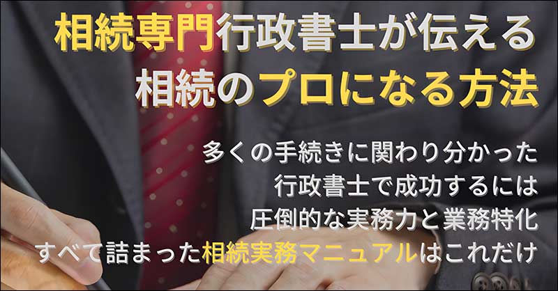 相続専門行政書士が作った行政書士のための相続実務セット,レビュー,検証,徹底評価,口コミ,情報商材,豪華特典,評価,キャッシュバック,激安