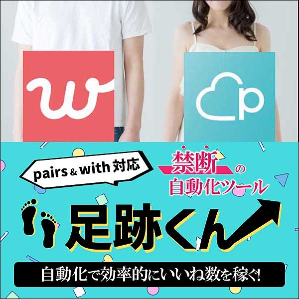 pairs&with 自動足跡ツール 足跡くん
