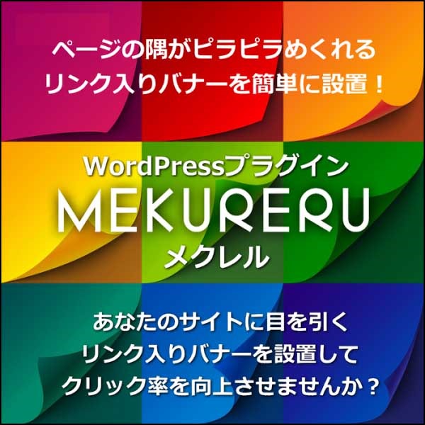 【MEKURERU：メクレル】ページの端がペラペラめくれるWordPressプラグイン