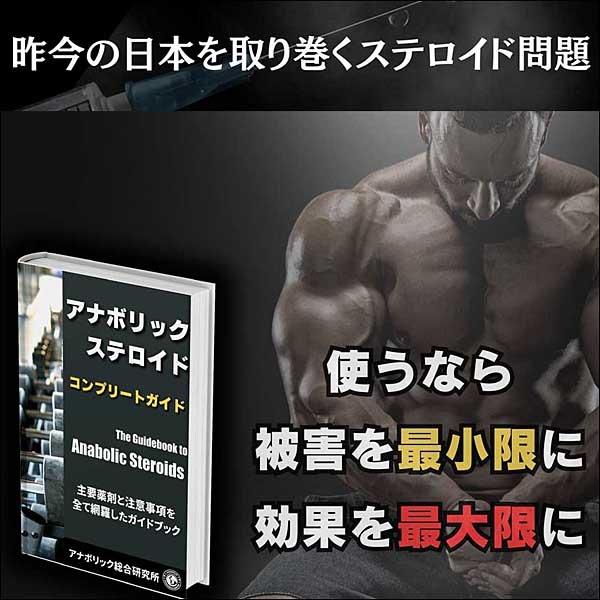 アナボリックステロイドコンプリートガイド