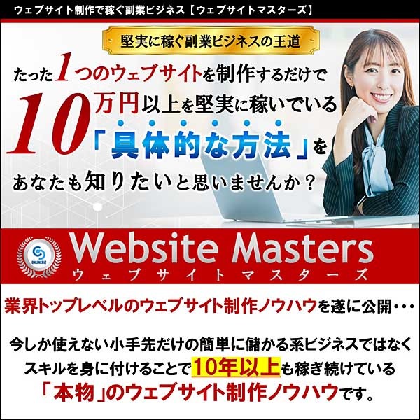 ウェブサイト制作で稼ぐ副業ビジネス の王道 【ウェブサイトマスターズ】 ウェブサイト制作で稼ぐ副業ビジネス の王道 【ウェブサイトマスターズ】