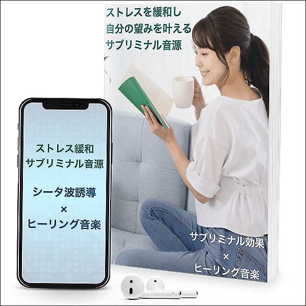 ストレス緩和サブリミナル音源