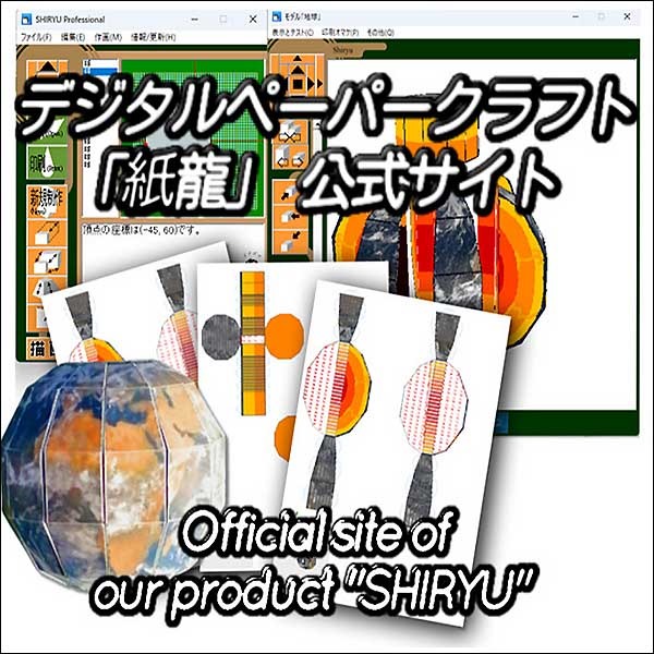 デジタルペーパークラフト「紙龍」 利用キーカード ダウンロード版