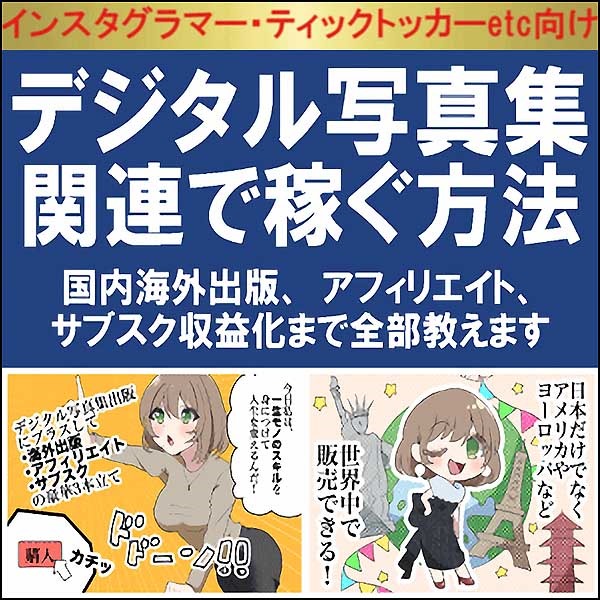 デジタル写真集関連で稼ぐ方法【国内海外出版、アフィリエイト、サブスク収益化まで全部教えます】