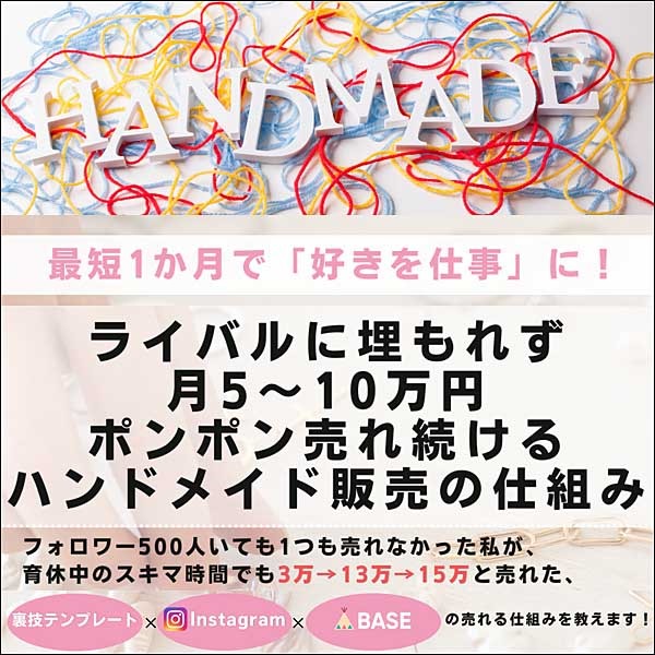 ハンドメイド販売オンラインスクール