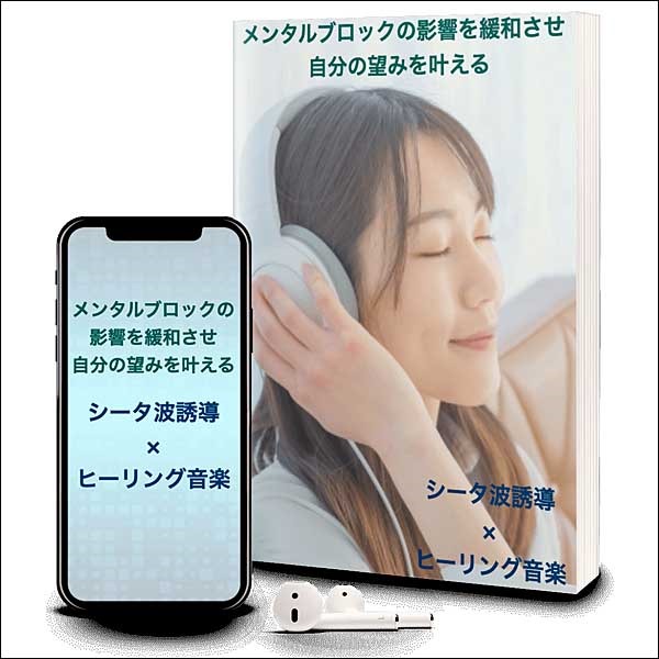 メンタルブロックの影響を緩和させるサブリミナル音源 メンタルブロックの影響を緩和させるサブリミナル音源